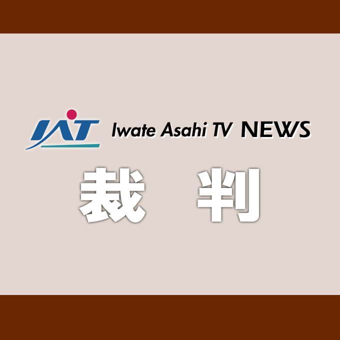 花巻の教員　起訴内容認める【岩手】