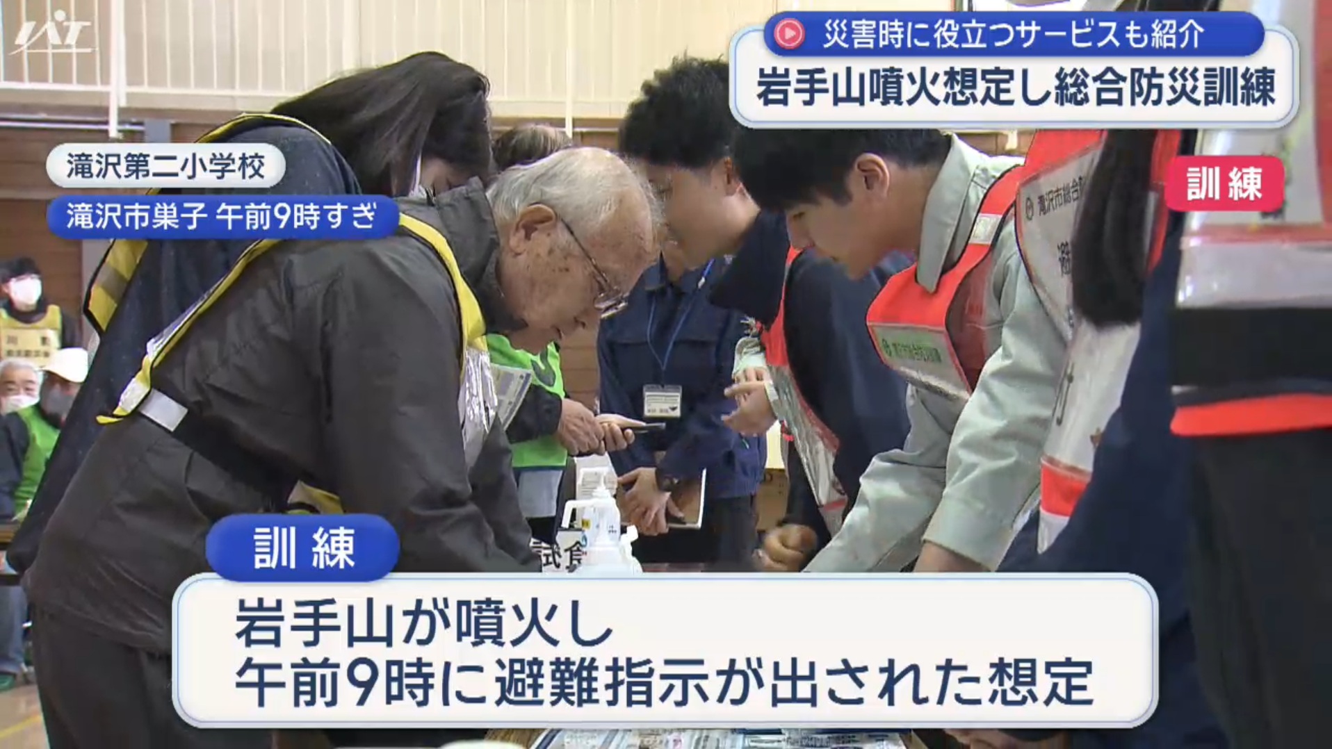 滝沢市で岩手山噴火想定し総合防災訓練【岩手】