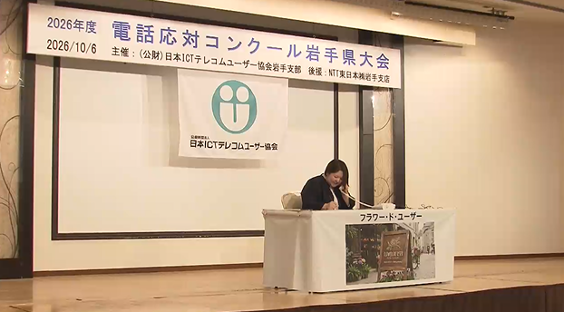「話す」だけでなく「聴く」ことも　電話応対の技術を競う【岩手・盛岡市】