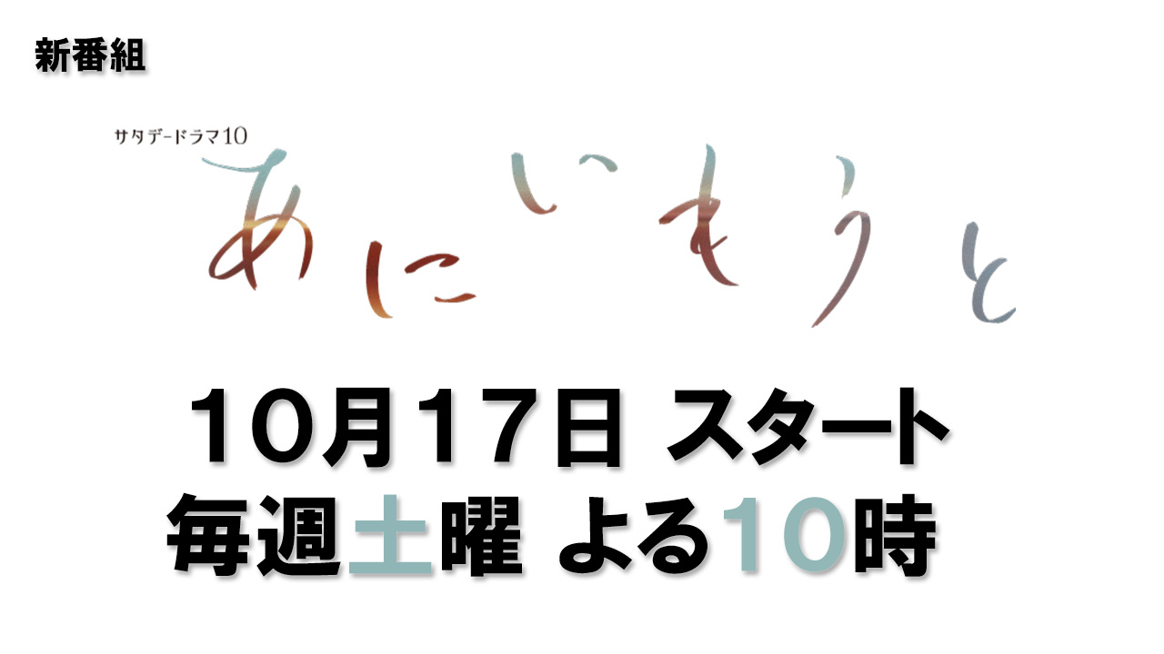 サタデードラマ10『あにいもうと』