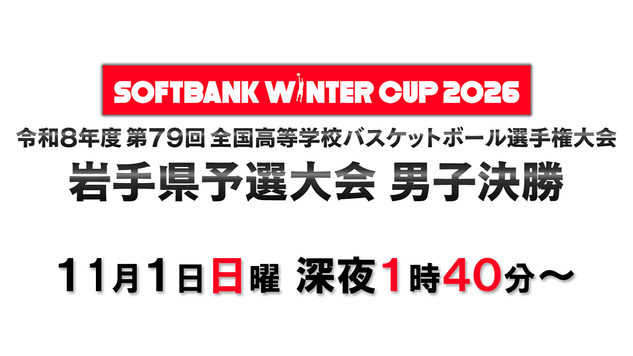 全国高等学校バスケットボール選手権大会  岩手県予選大会  男子決勝