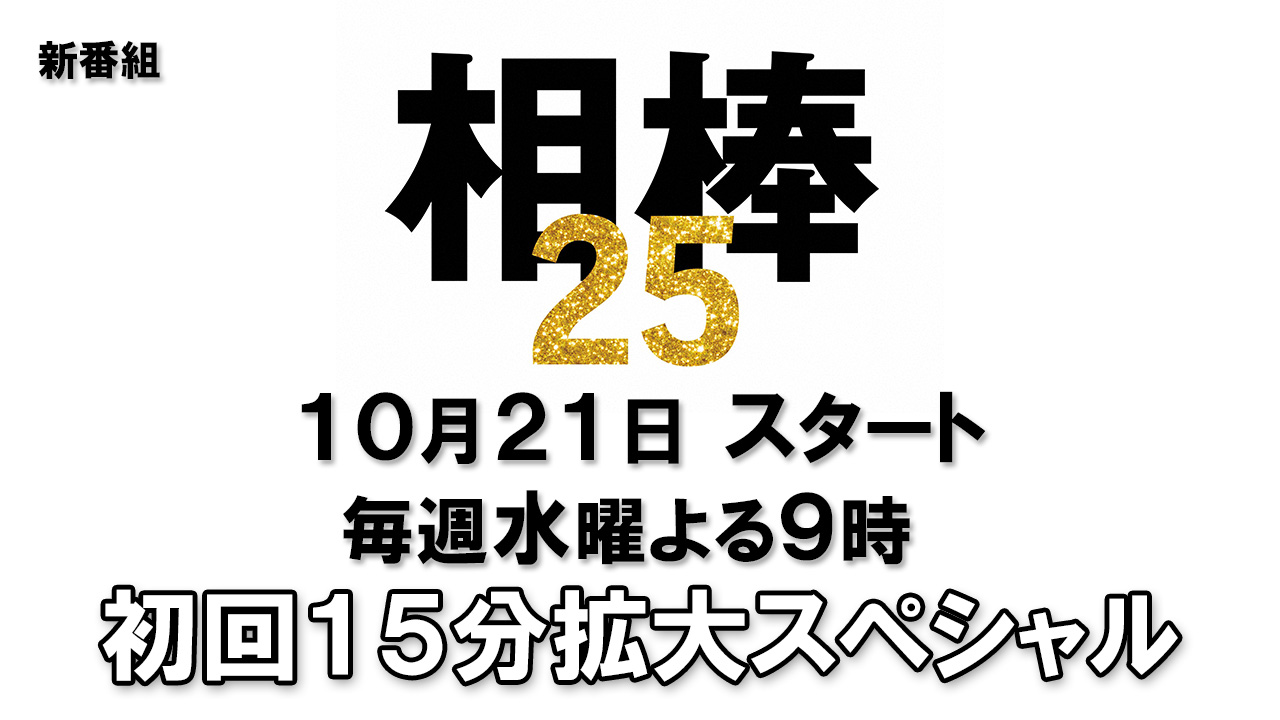 相棒 season 25