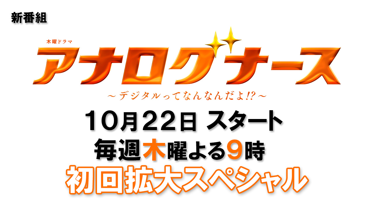 アナログナース～デジタルってなんなんだよ!?～