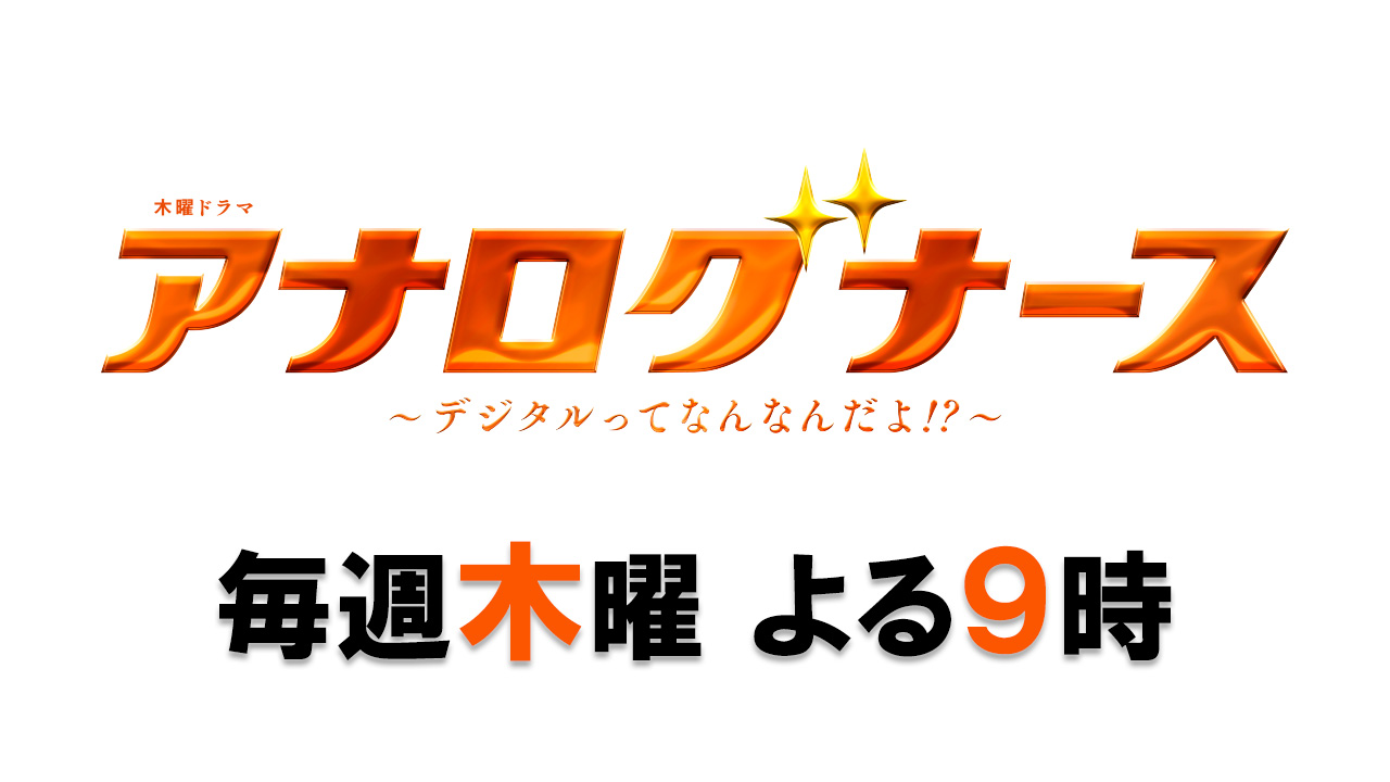 木曜ドラマ『アナログナース～デジタルってなんなんだよ!?～』