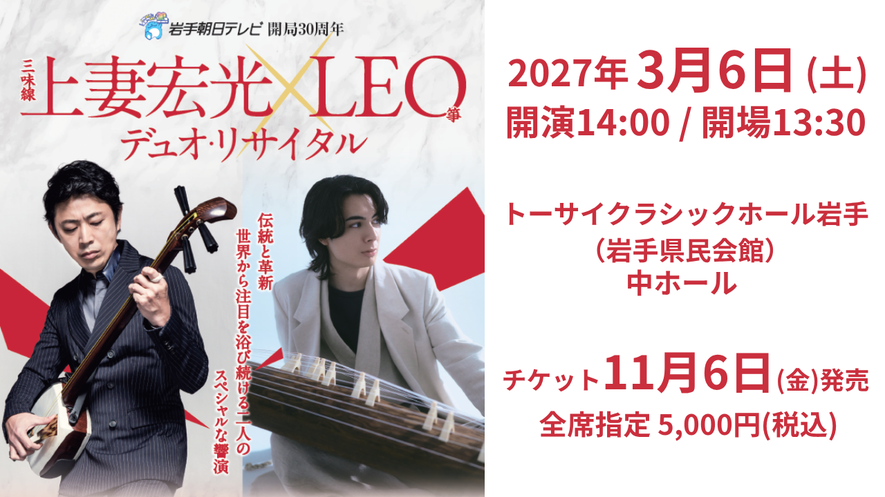 岩手朝日テレビ開局30周年　上妻宏光(三味線) × LEO(箏)　デュオ・リサイタル