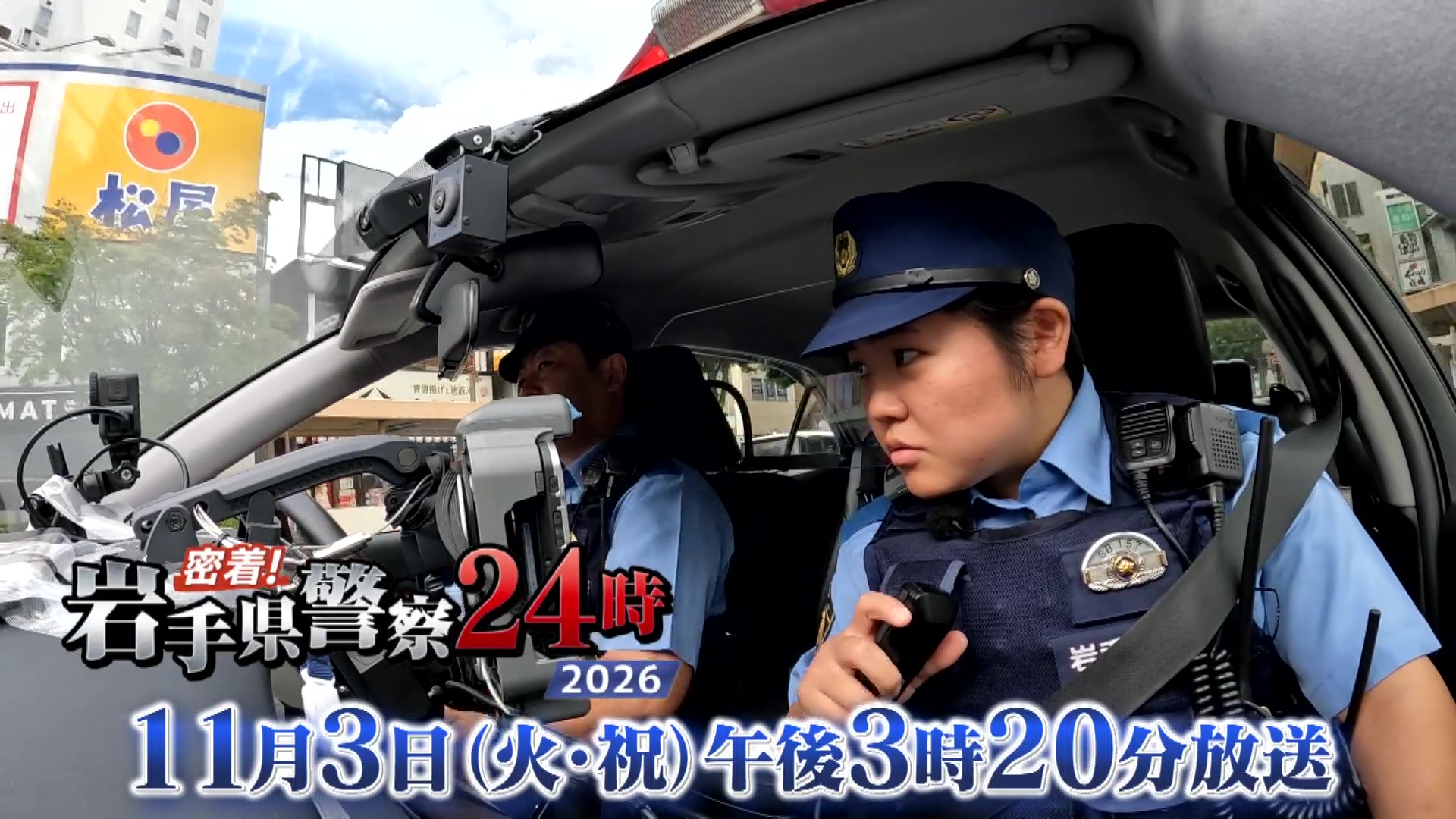 密着！岩手県警察２４時 ２０２６