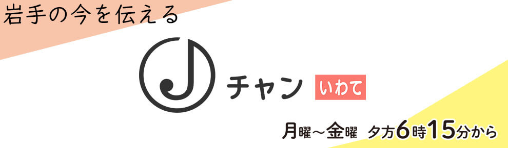 スーパーjチャンネルいわて Jチャンいわて スーパーjチャンネルいわて Jチャンいわて