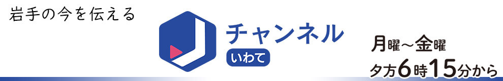 スーパーJチャンネルいわて（Jチャンいわて）