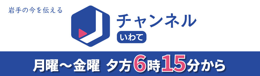 スーパーJチャンネルいわて（Jチャンいわて）