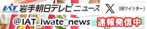 岩手朝日テレビニュース（X）