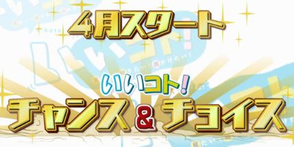 「いいコト！チャンス＆チョイス」4月からスタート！！