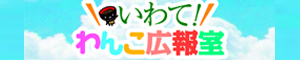 いわて！わんこ広報室