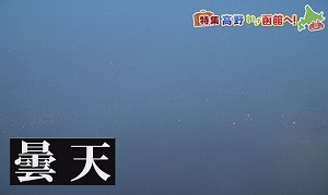 函館山曇天