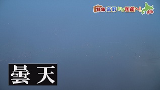 函館山曇天