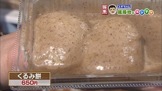くるみ餅