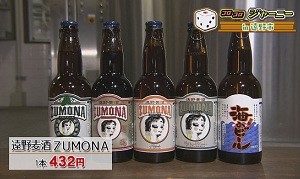 遠野麦酒zumona