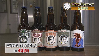 遠野麦酒zumona