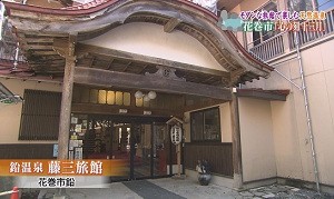 藤三旅館