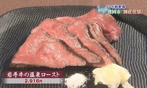 岩手牛の温泉ロースト