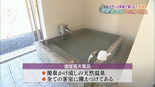 個室露天風呂