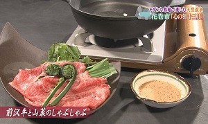 前沢牛と山菜のしゃぶしゃぶ