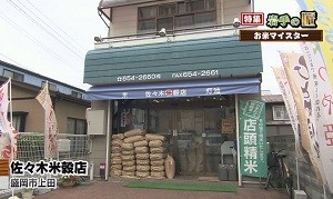 佐々木米穀店