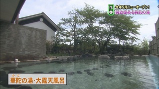 華陀の湯