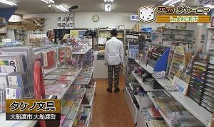 タケノ文具