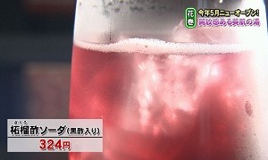 柘榴酢ソーダ