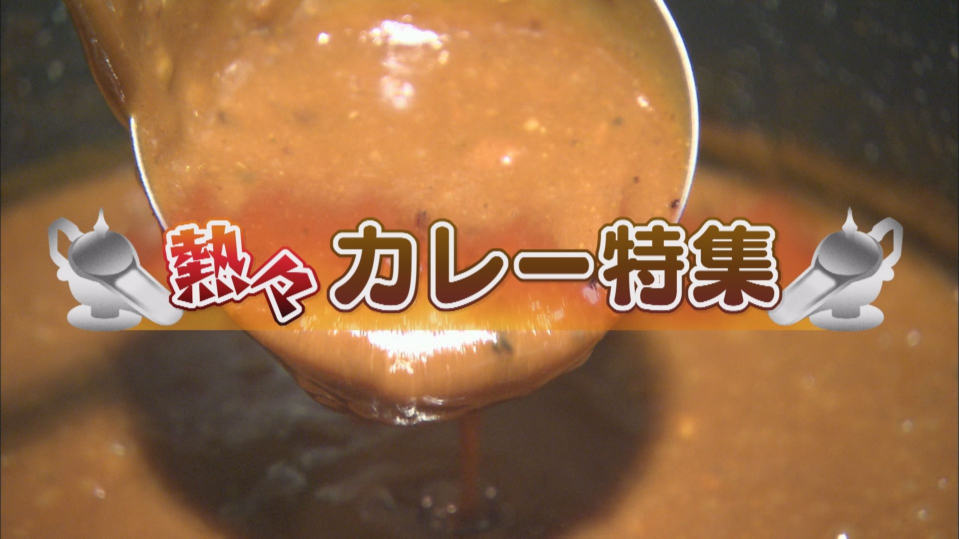 熱々カレー特集