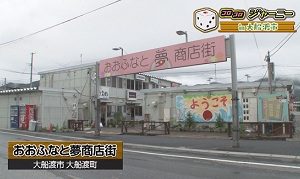 おおふなと夢商店街