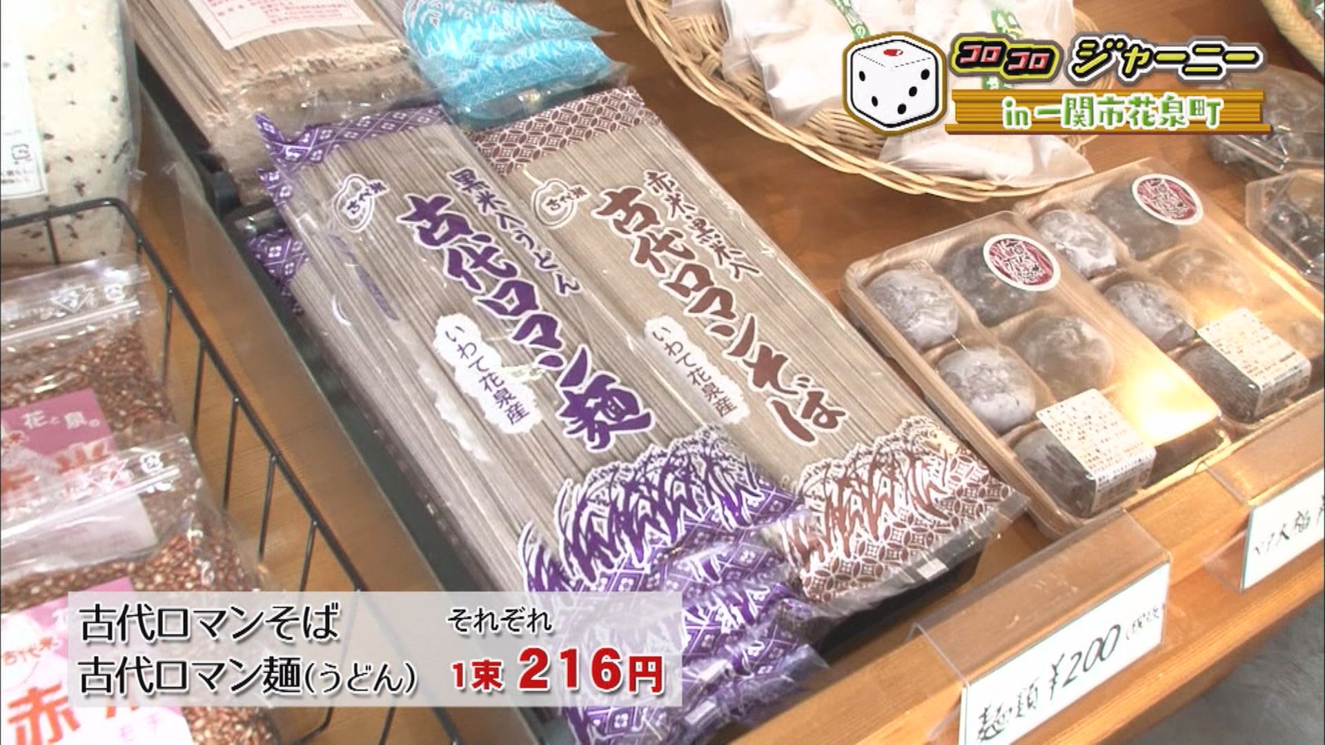 コロコロジャーニー 一関市花泉町編 いいコト 見たい 知りたい 出かけたい