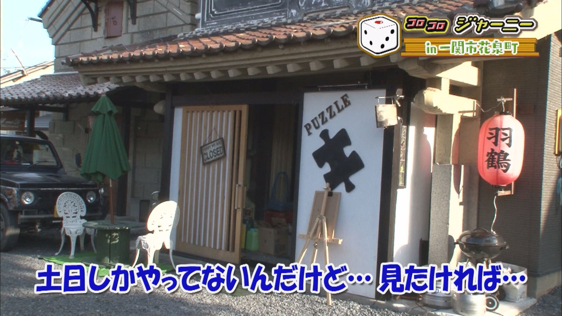 コロコロジャーニー 一関市花泉町編 いいコト 見たい 知りたい 出かけたい