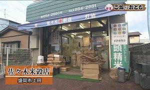 佐々木米穀店