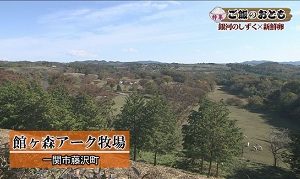 館ヶ森アーク牧場