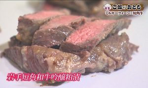 短角牛粕漬け