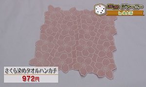 さくら染めタオルハンカチ