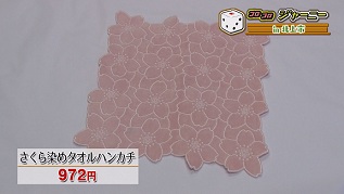 さくら染めタオルハンカチ