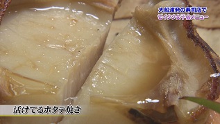 活けてるホタテ焼き