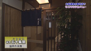 五十集屋