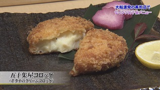 五十集屋コロッケ