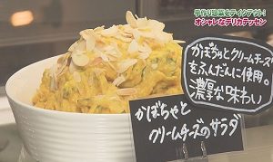 かぼちゃとクリームチーズのサラダ