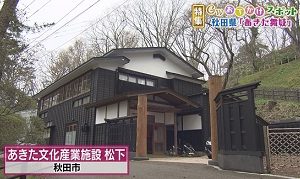 あきた文化産業施設松下