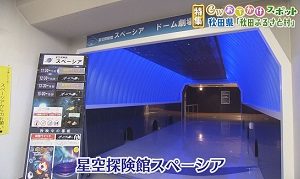 星空探検館スペーシア