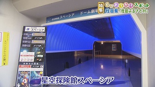 星空探検館スペーシア