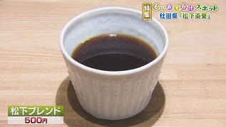 松下ブレンド
