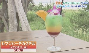 セブンビーチカクテル