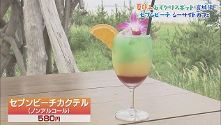 セブンビーチカクテル