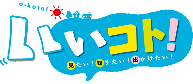 今週のいいコト！　11月18日放送