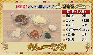 カレーもちレシピ